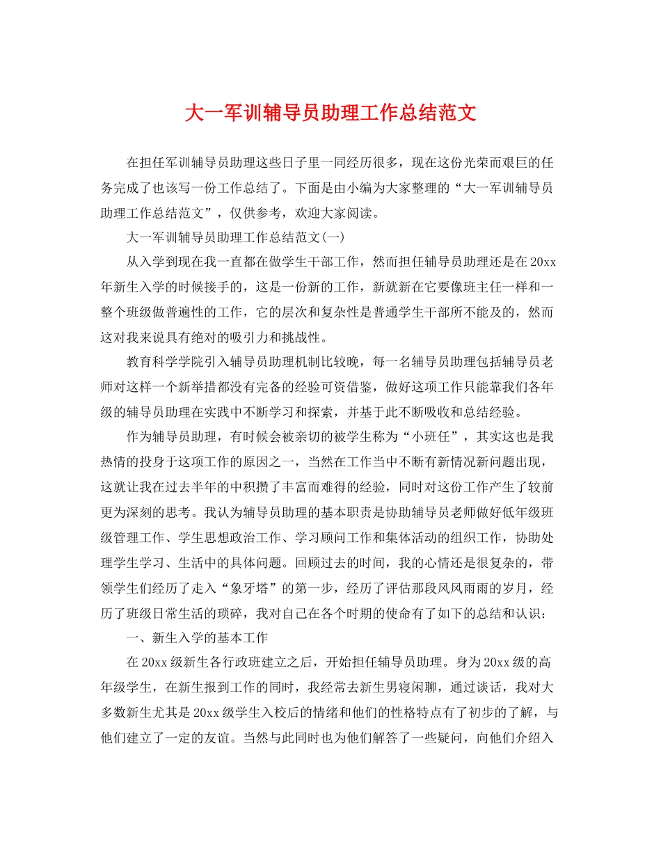 大一军训辅导员助理工作总结范文 _第1页