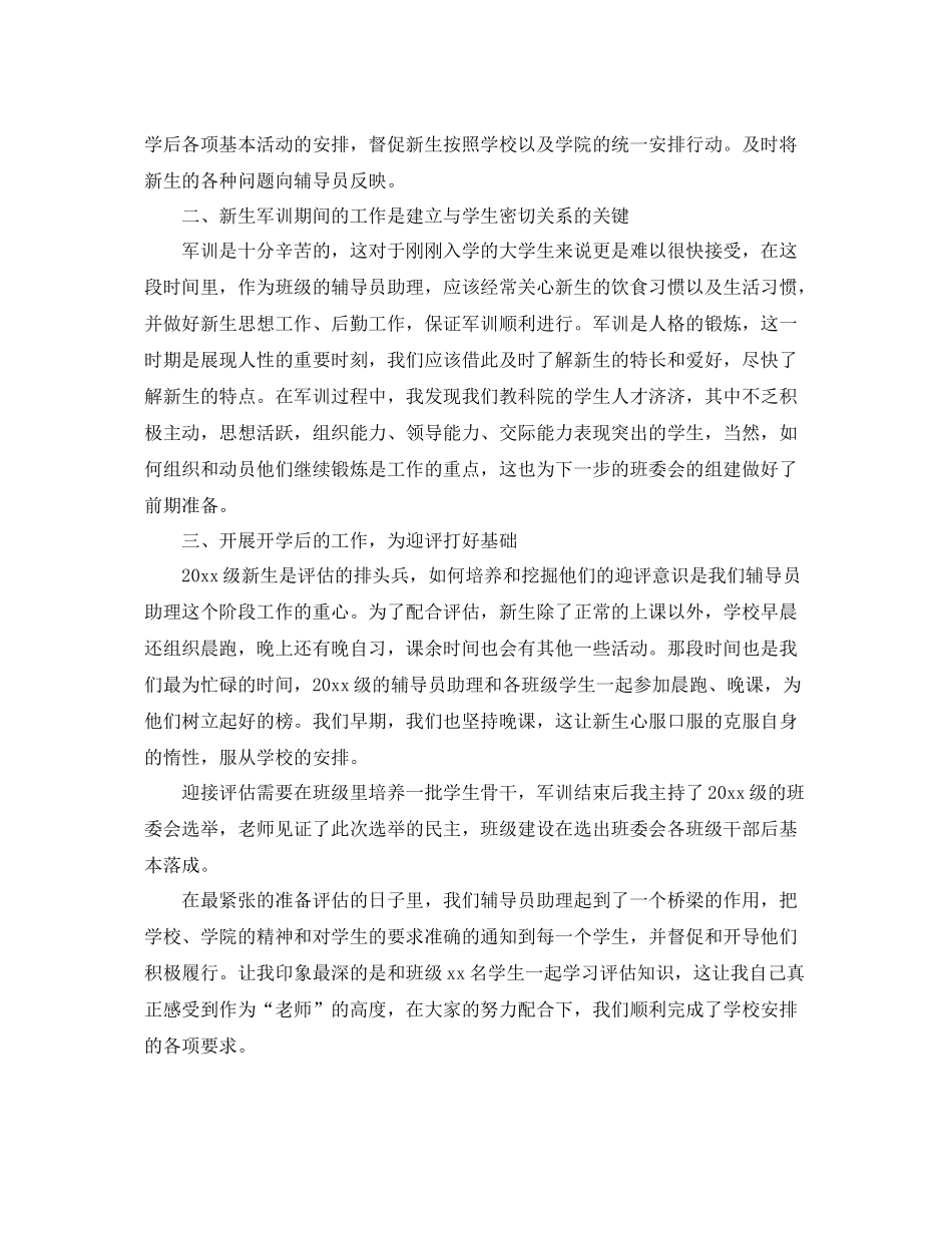大一军训辅导员助理工作总结范文 _第2页