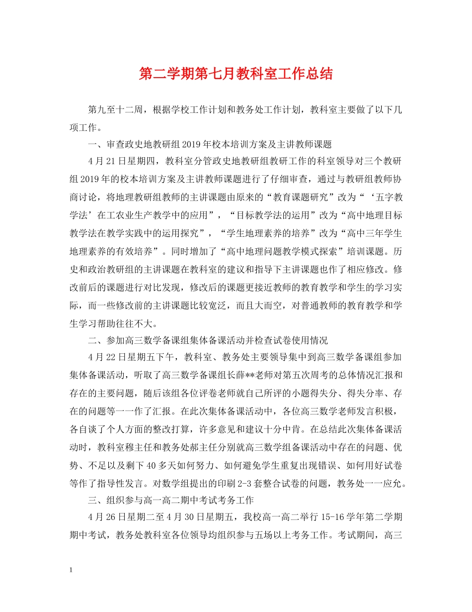 第二学期第七月教科室工作总结 _第1页