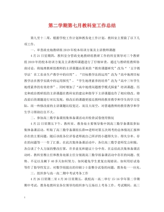 第二学期第七月教科室工作总结 
