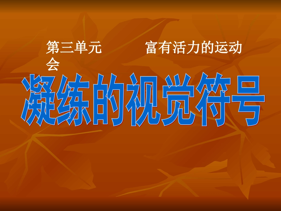 《凝练的视觉符号》(新课标七年级下册美术第三单元_第一课)_第1页