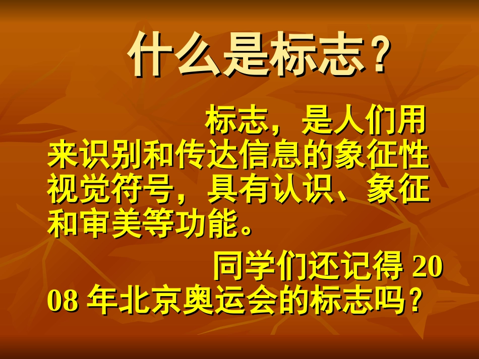 《凝练的视觉符号》(新课标七年级下册美术第三单元_第一课)_第3页