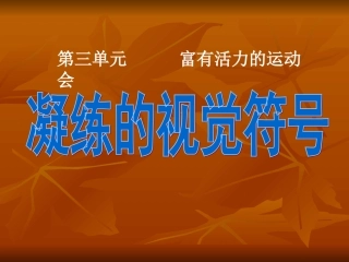 《凝练的视觉符号》(新课标七年级下册美术第三单元_第一课)