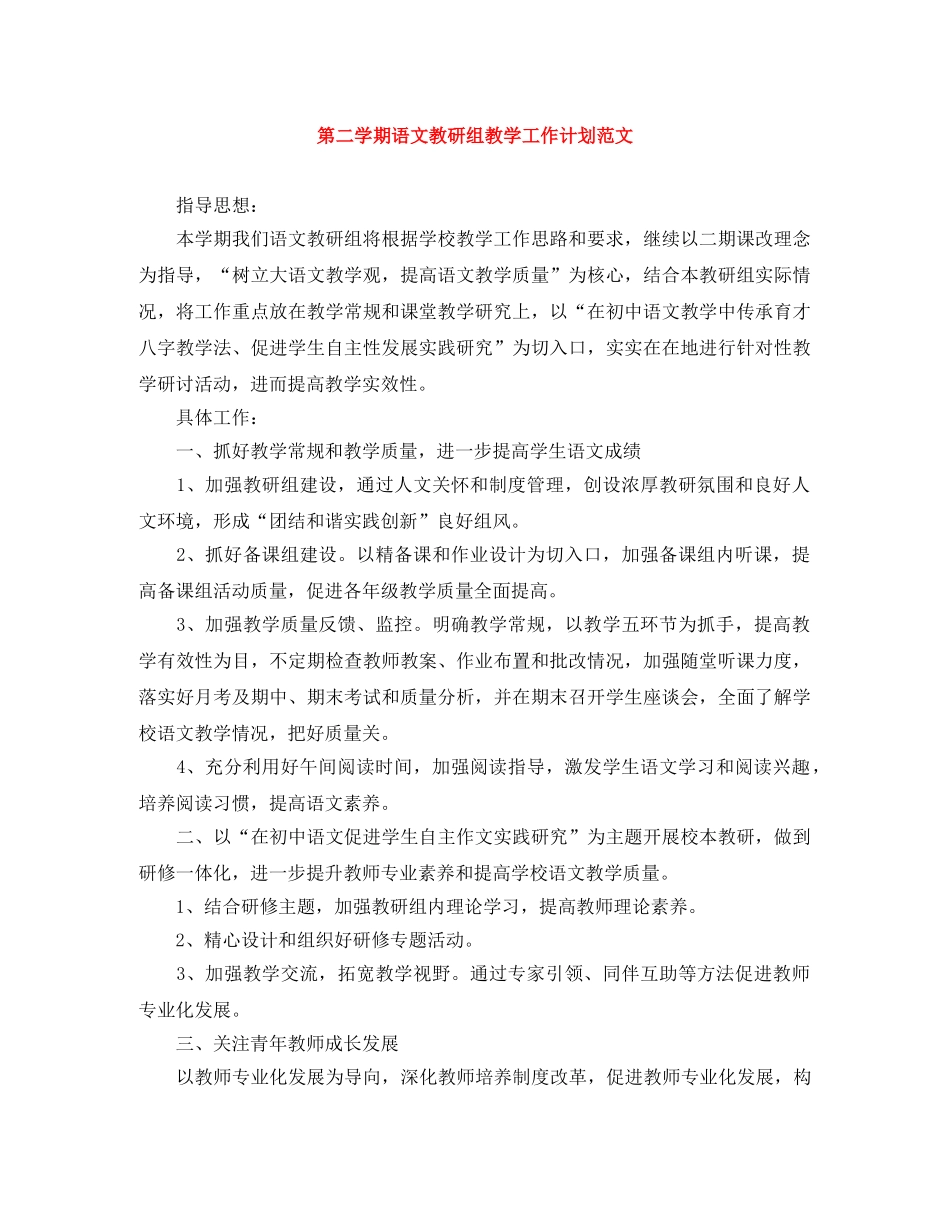 第二学期语文教研组教学工作计划范文 _第1页