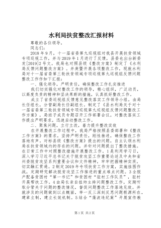 水利局扶贫整改汇报材料