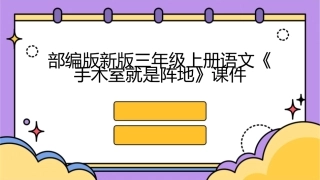 部编版新版三年级上册语文《手术室就是阵地》课件