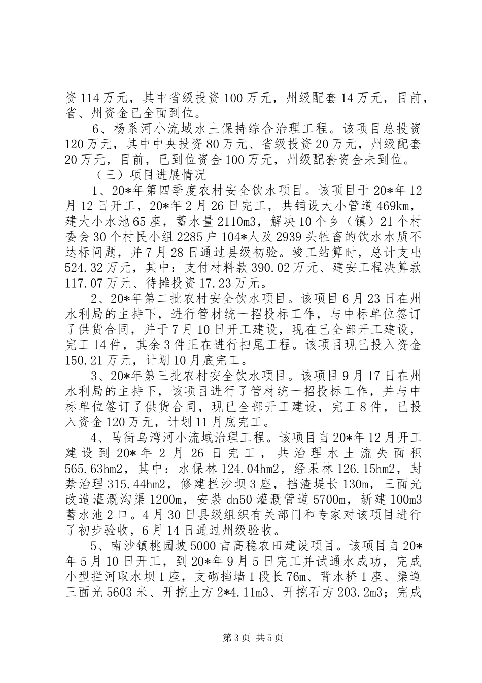 水利局扩大内需自查报告_第3页