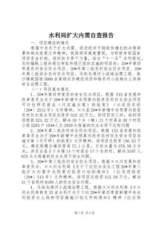 水利局扩大内需自查报告