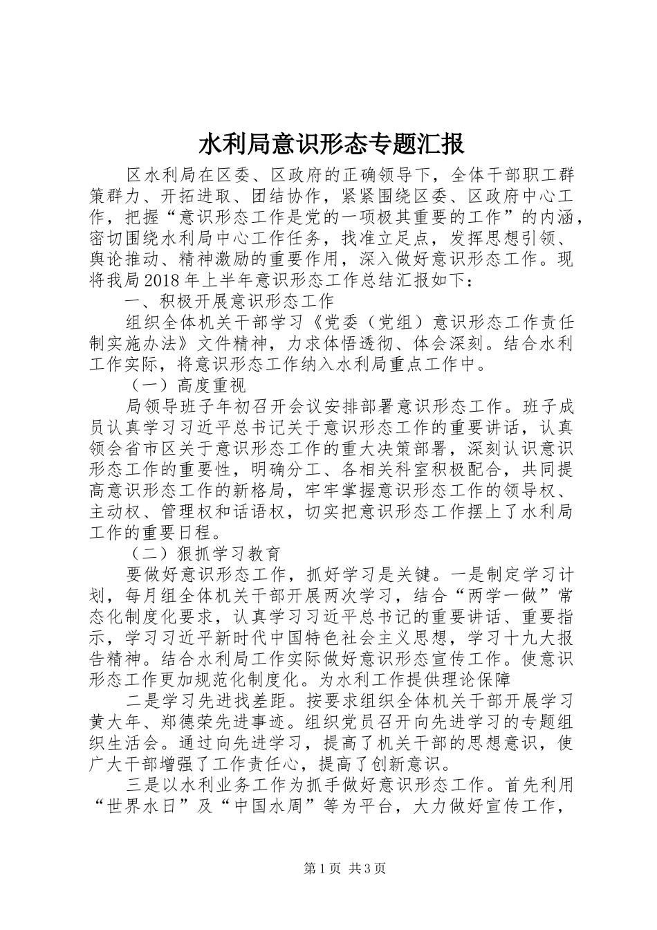 水利局意识形态专题汇报_第1页