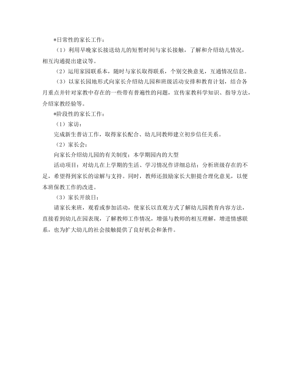 第二学期的小班班务工作计划范文 _第3页