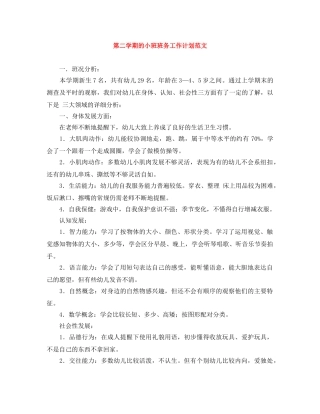 第二学期的小班班务工作计划范文 