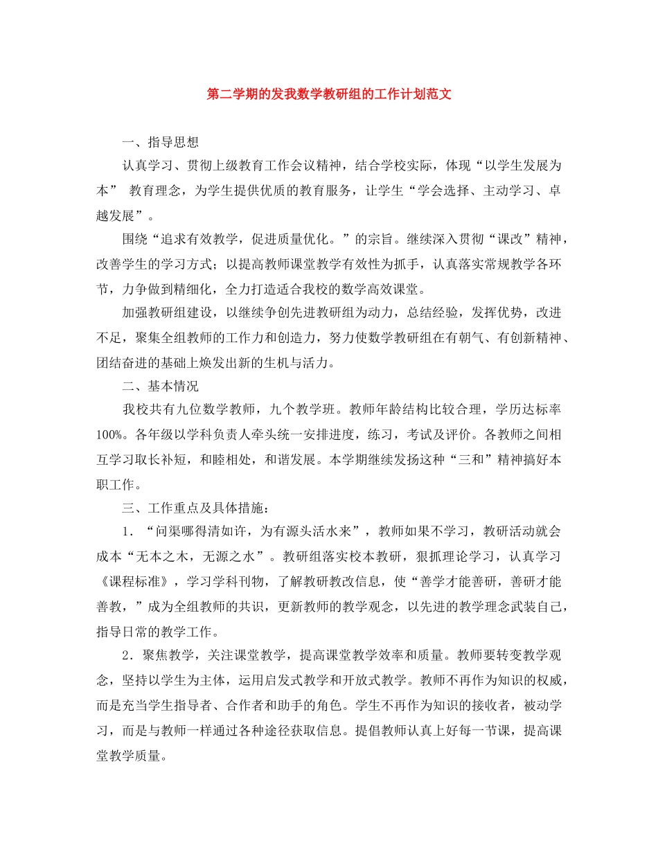 第二学期的发我数学教研组的工作计划范文 _第1页