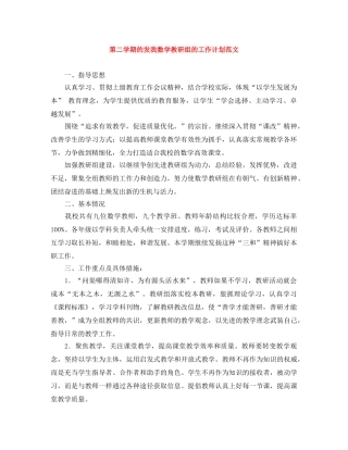 第二学期的发我数学教研组的工作计划范文 