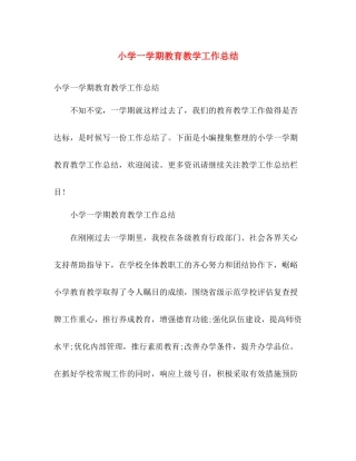 小学一学期教育教学工作总结 