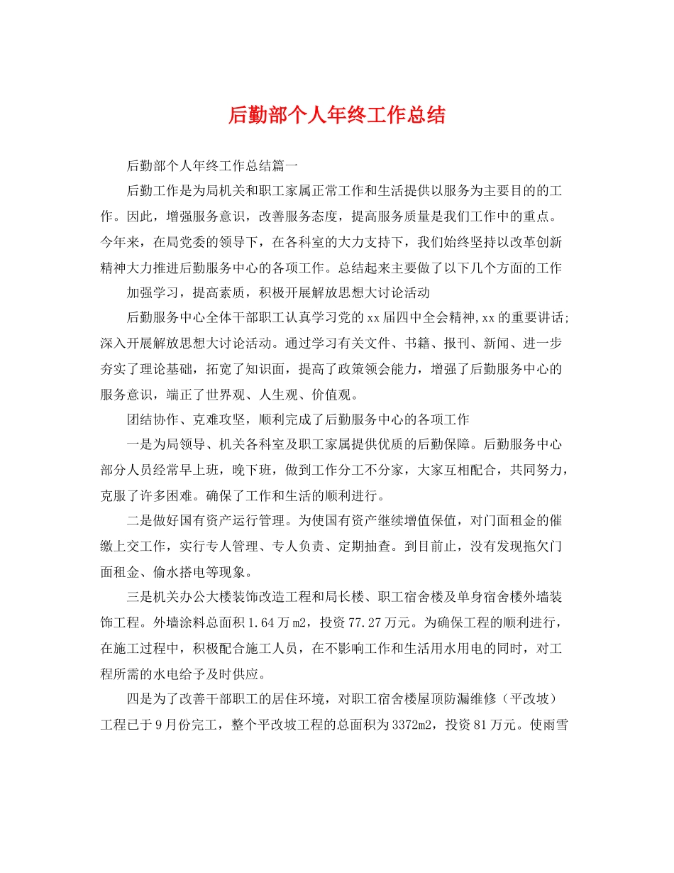 后勤部个人年终工作总结 _第1页