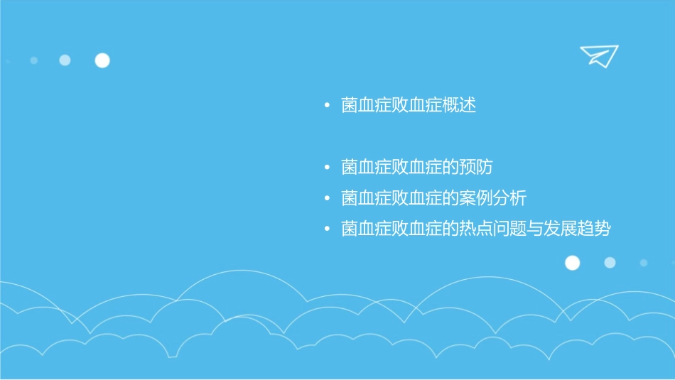菌血症败血症课件_第2页