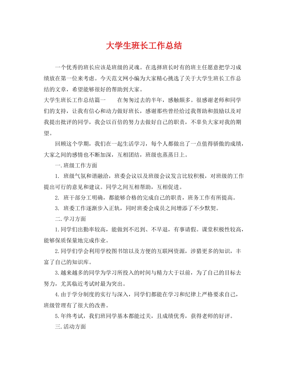 大学生班长工作总结 _第1页