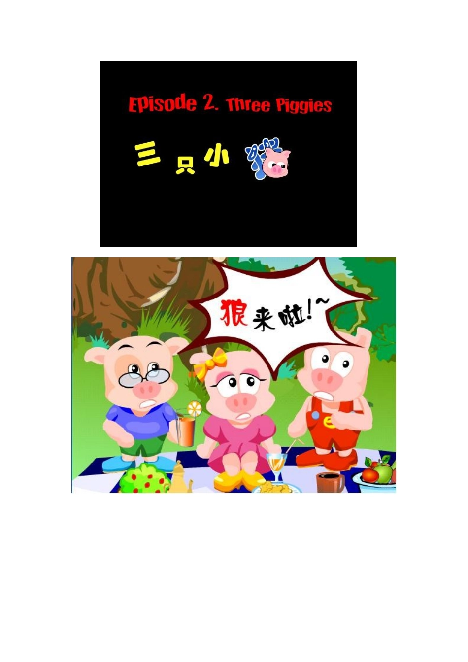 三只小猪——信息的甄别、使用和管理_第3页