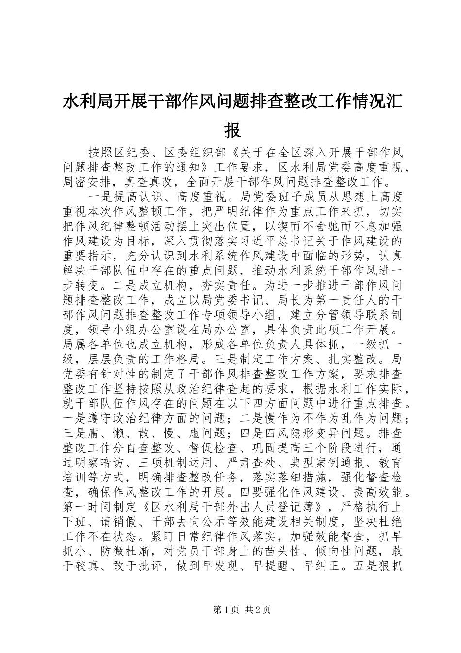 水利局开展干部作风问题排查整改工作情况汇报_第1页