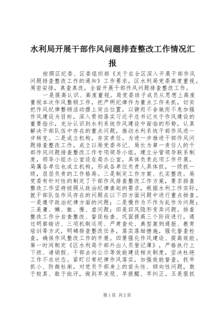水利局开展干部作风问题排查整改工作情况汇报