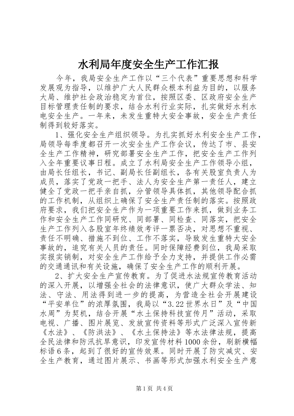 水利局年度安全生产工作汇报_第1页
