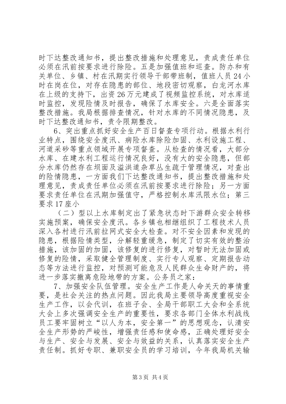 水利局年度安全生产工作汇报_第3页