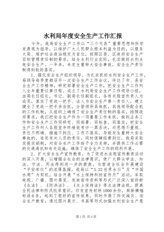 水利局年度安全生产工作汇报