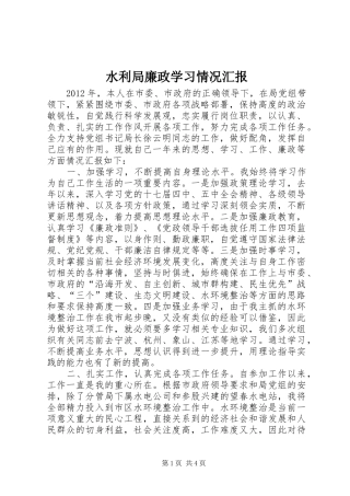 水利局廉政学习情况汇报