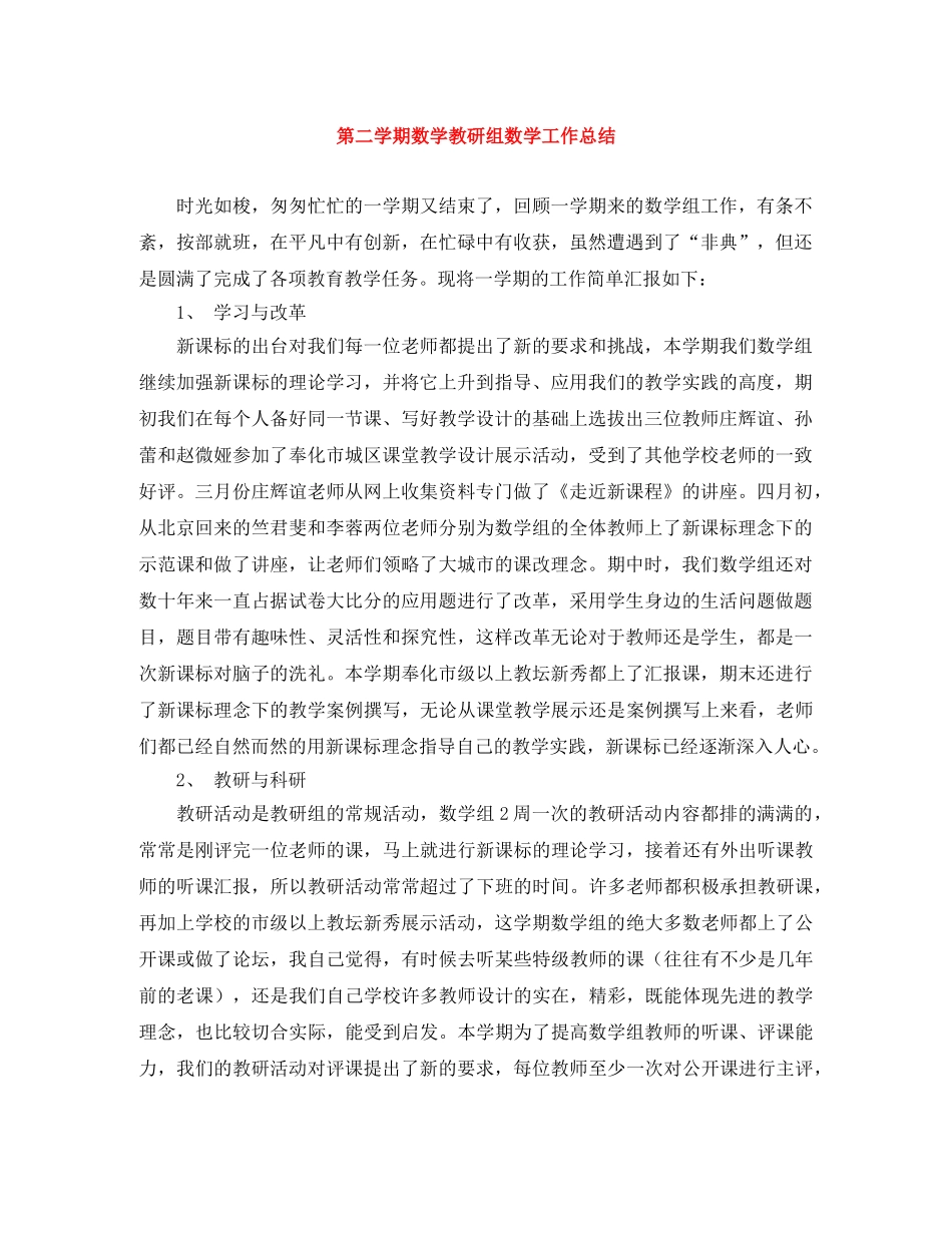 第二学期数学教研组数学工作总结 _第1页