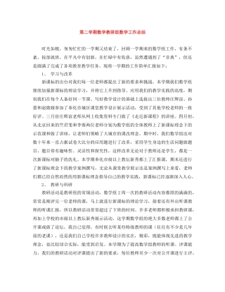 第二学期数学教研组数学工作总结 