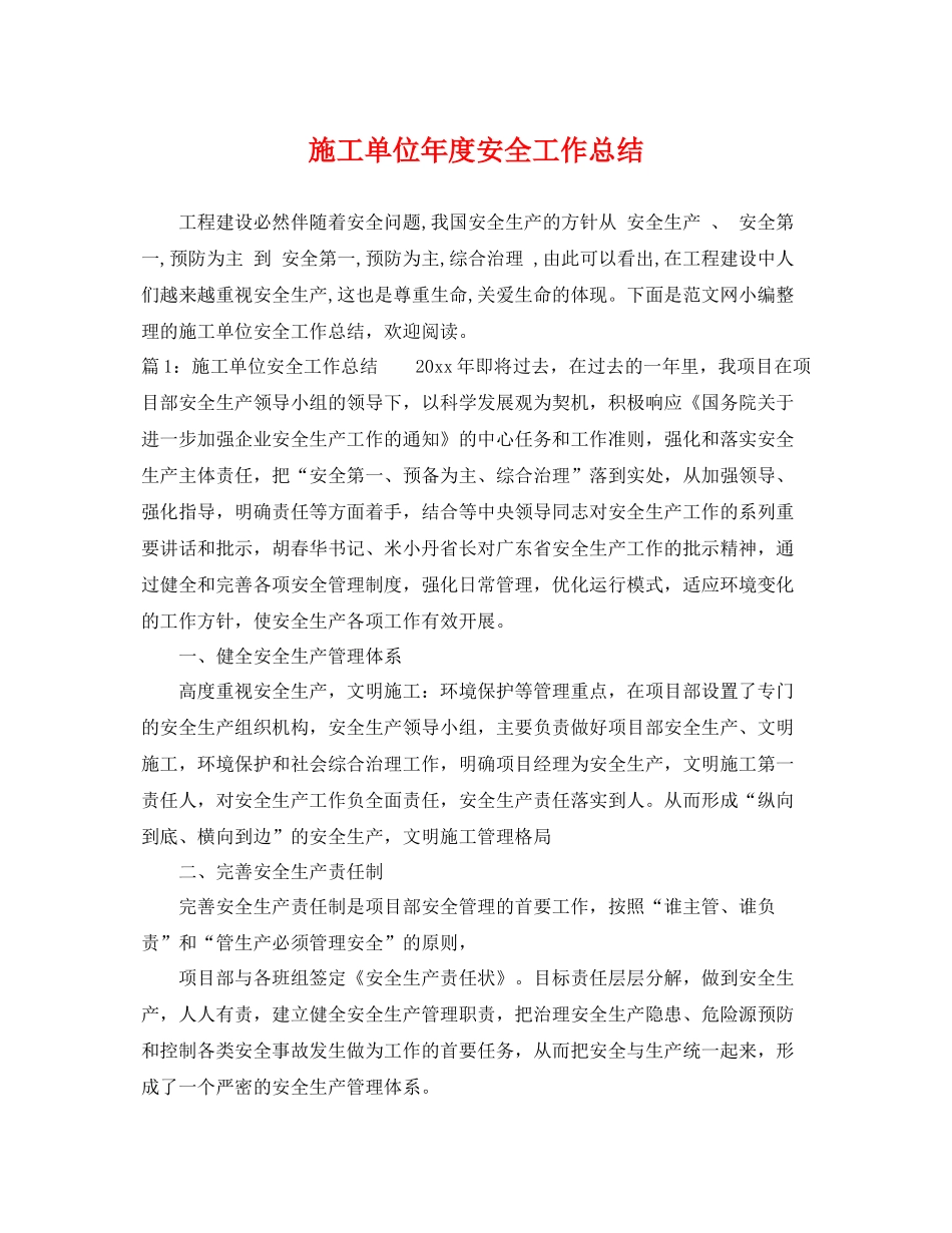 施工单位年度安全工作总结 _第1页