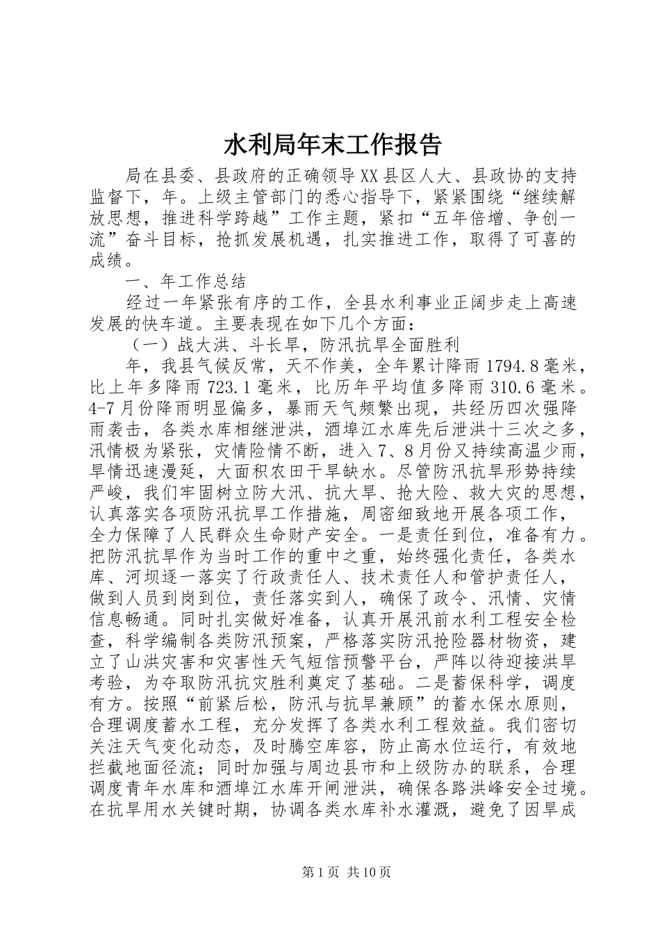 水利局年末工作报告_第1页