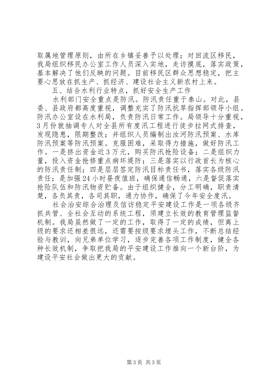 水利局平安建设工作汇报_第3页