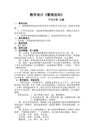 北师大版_小学数学一年级上册_《整理房间》_教学设计