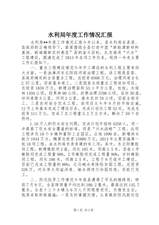 水利局年度工作情况汇报