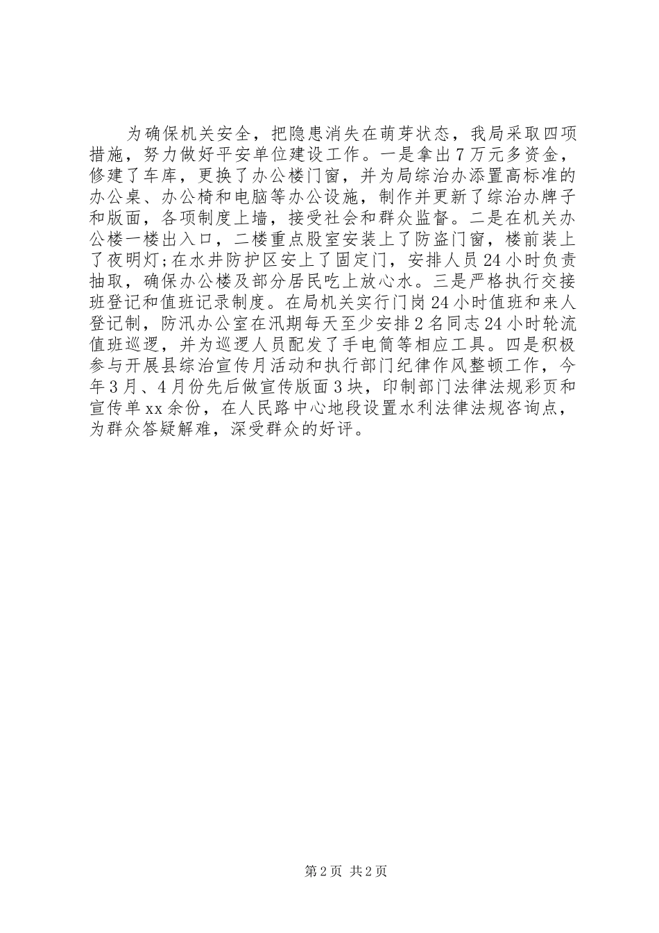 水利局平安建设的相关工作汇报_第2页
