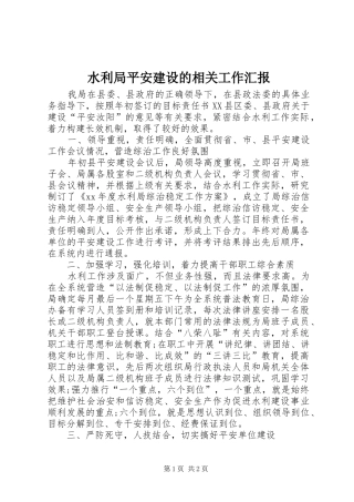 水利局平安建设的相关工作汇报