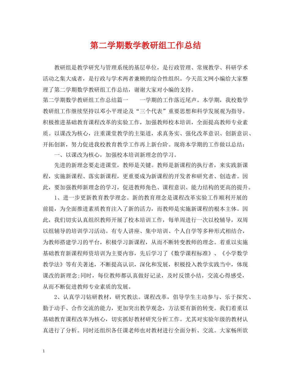 第二学期数学教研组工作总结 _第1页