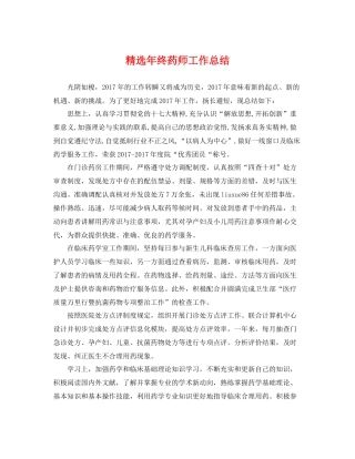 精选年终药师工作总结 