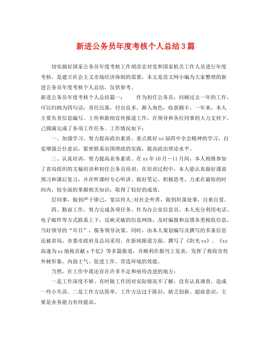 新进公务员年度考核个人总结3篇 _第1页