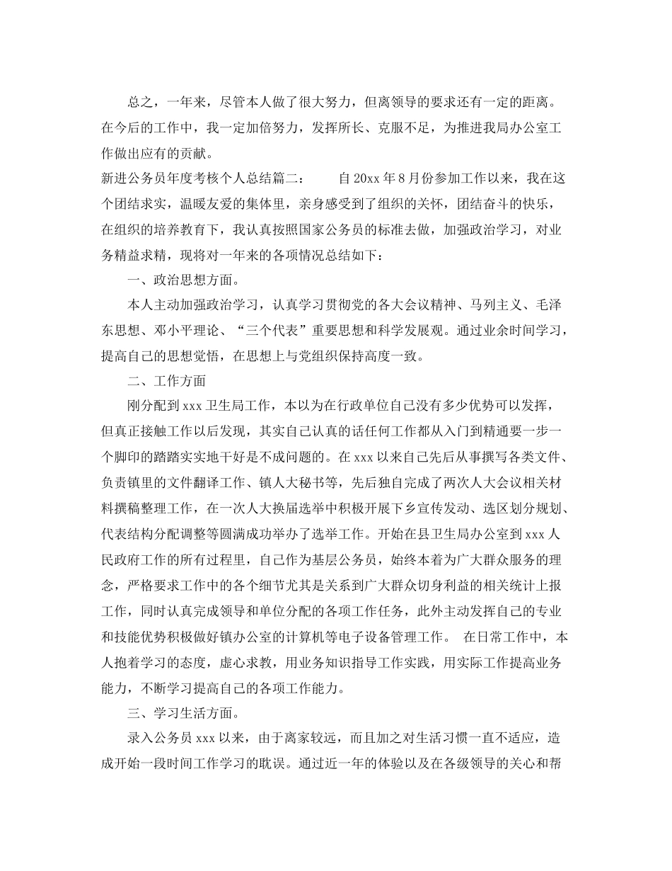 新进公务员年度考核个人总结3篇 _第2页