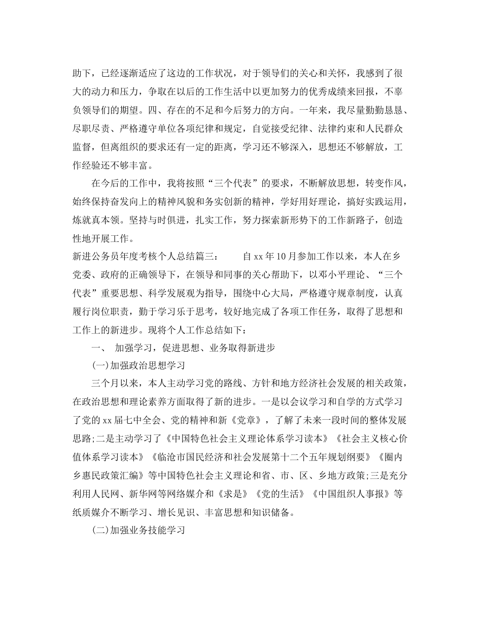新进公务员年度考核个人总结3篇 _第3页