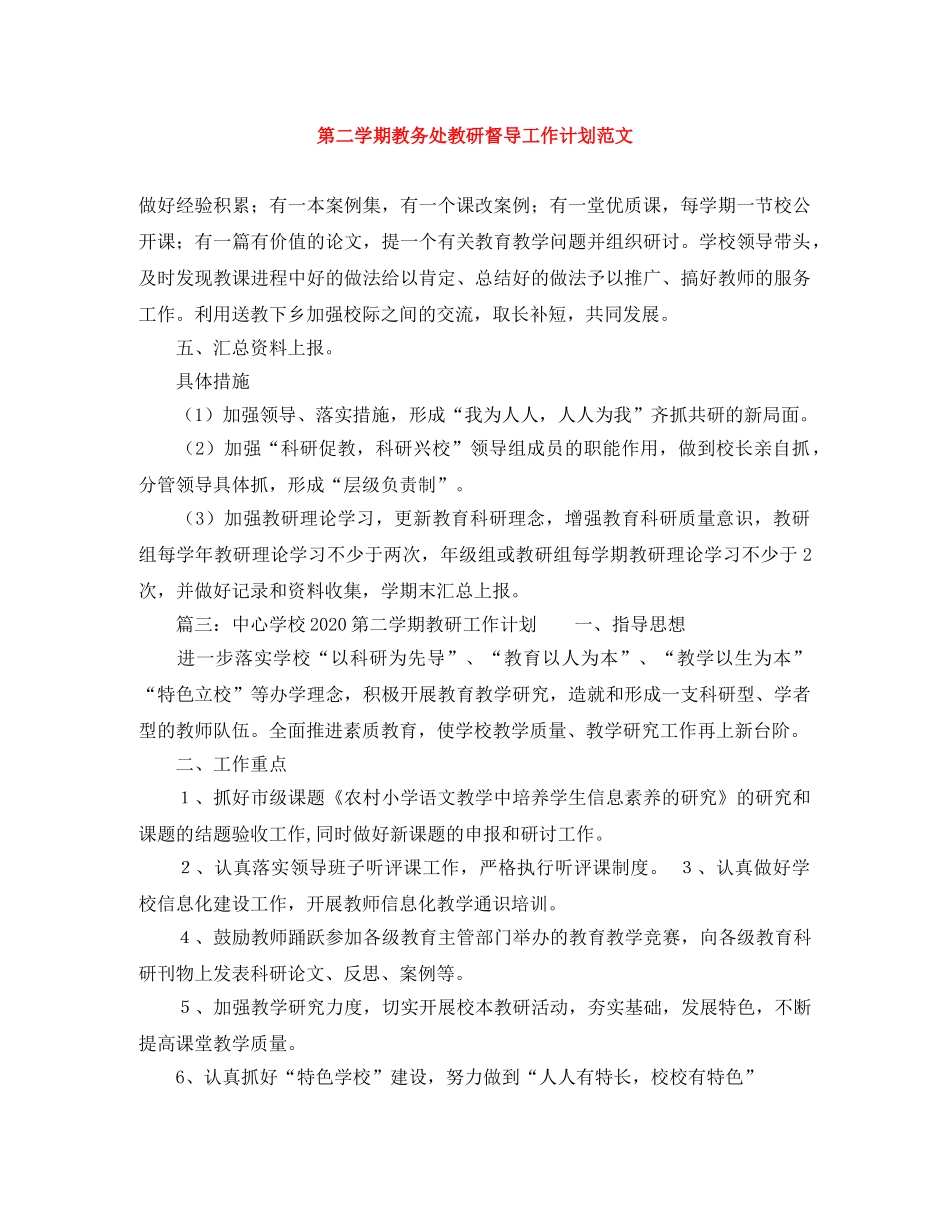 第二学期教务处教研督导工作计划范文 _第1页