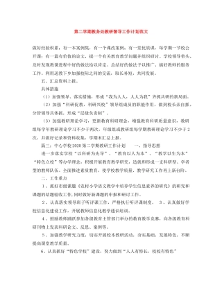 第二学期教务处教研督导工作计划范文 