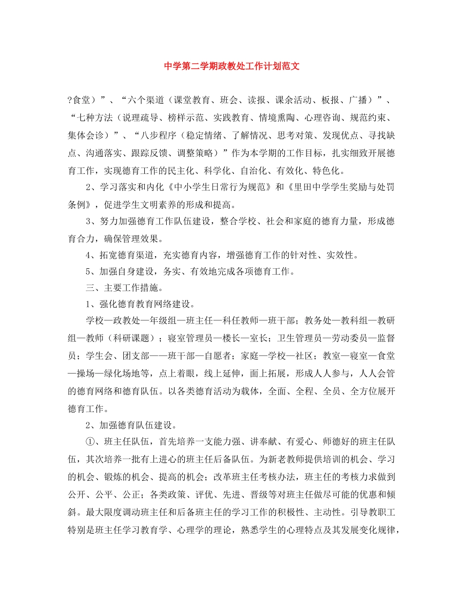 第二学期政教处工作计划范文 _第1页