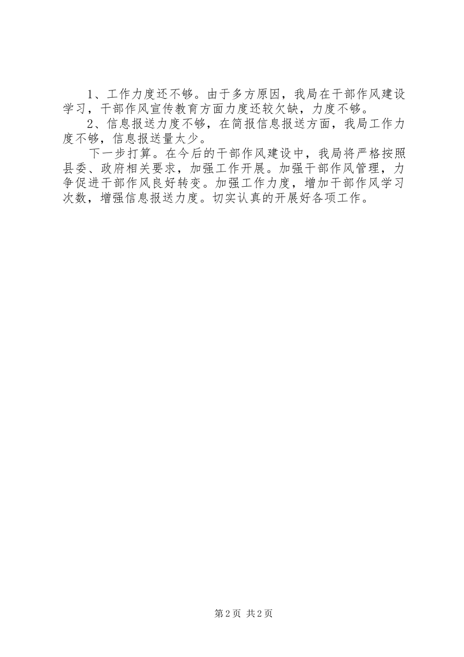 水利局干部领导作风工作报告_第2页