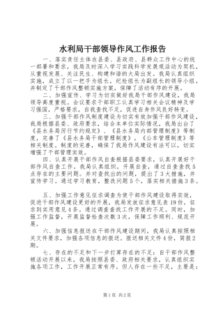 水利局干部领导作风工作报告