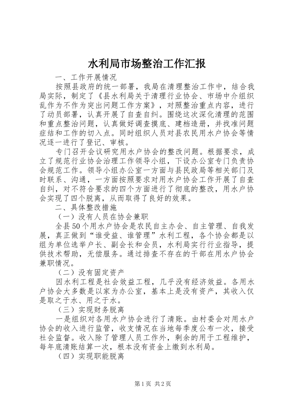 水利局市场整治工作汇报_第1页