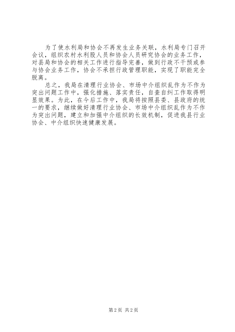 水利局市场整治工作汇报_第2页