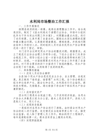 水利局市场整治工作汇报